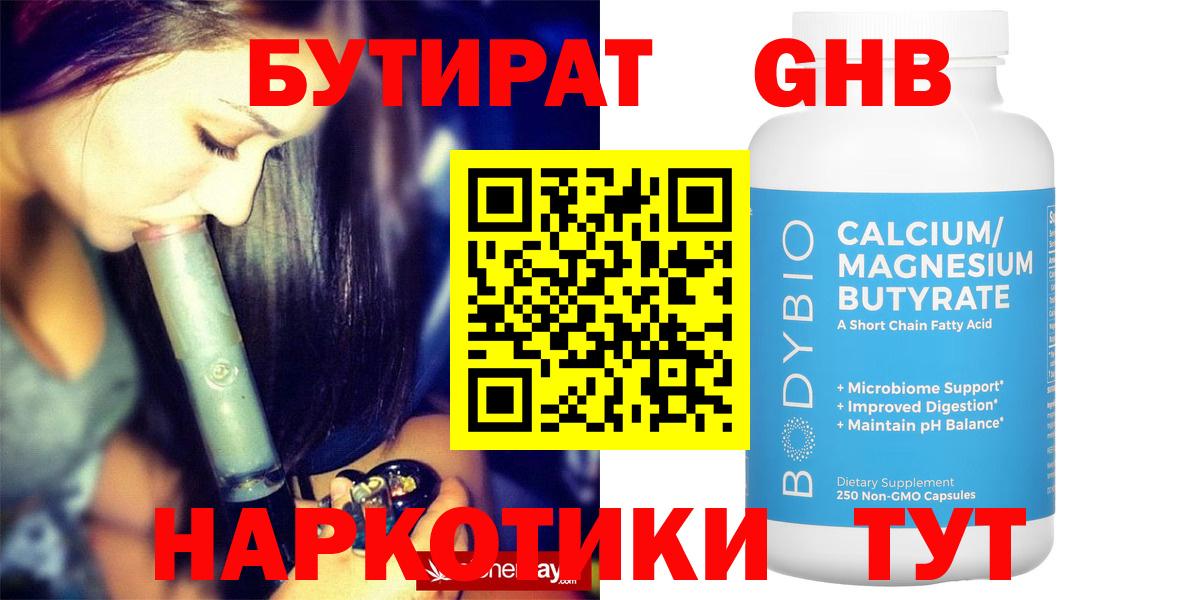 Междуреченск  БУТИРАТ GHB  Вход с VPN 