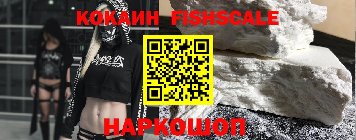 COCAIN FishScale Междуреченск