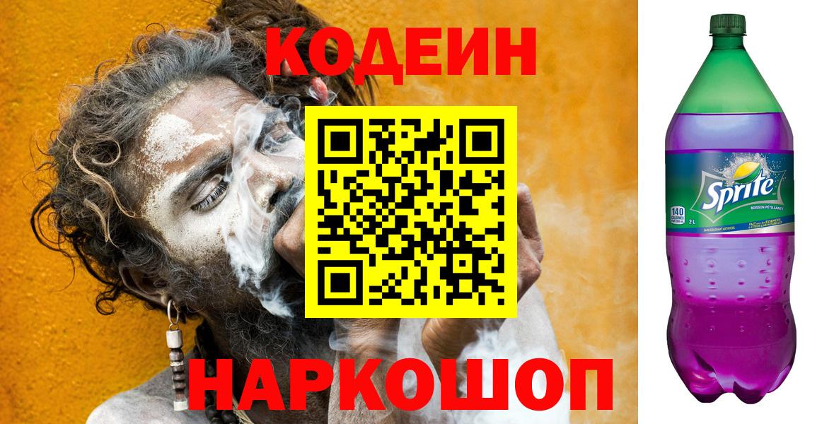 Междуреченск  Codein Purple Drank  Кодеиновый сироп Lean напиток Lean (лин)  Вход с VPN 